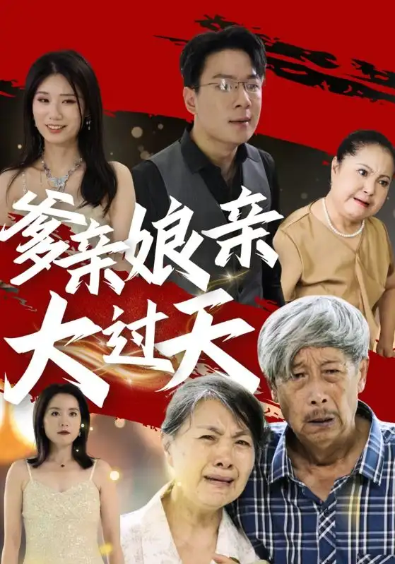 爹親娘親大過(guò)天（31集）
