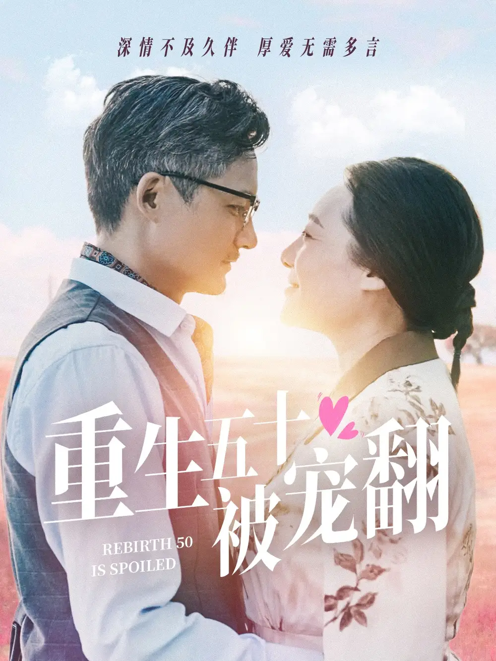 重生五十被寵翻（60集）