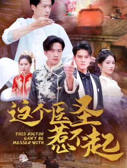 這個醫(yī)圣惹不起（62集）