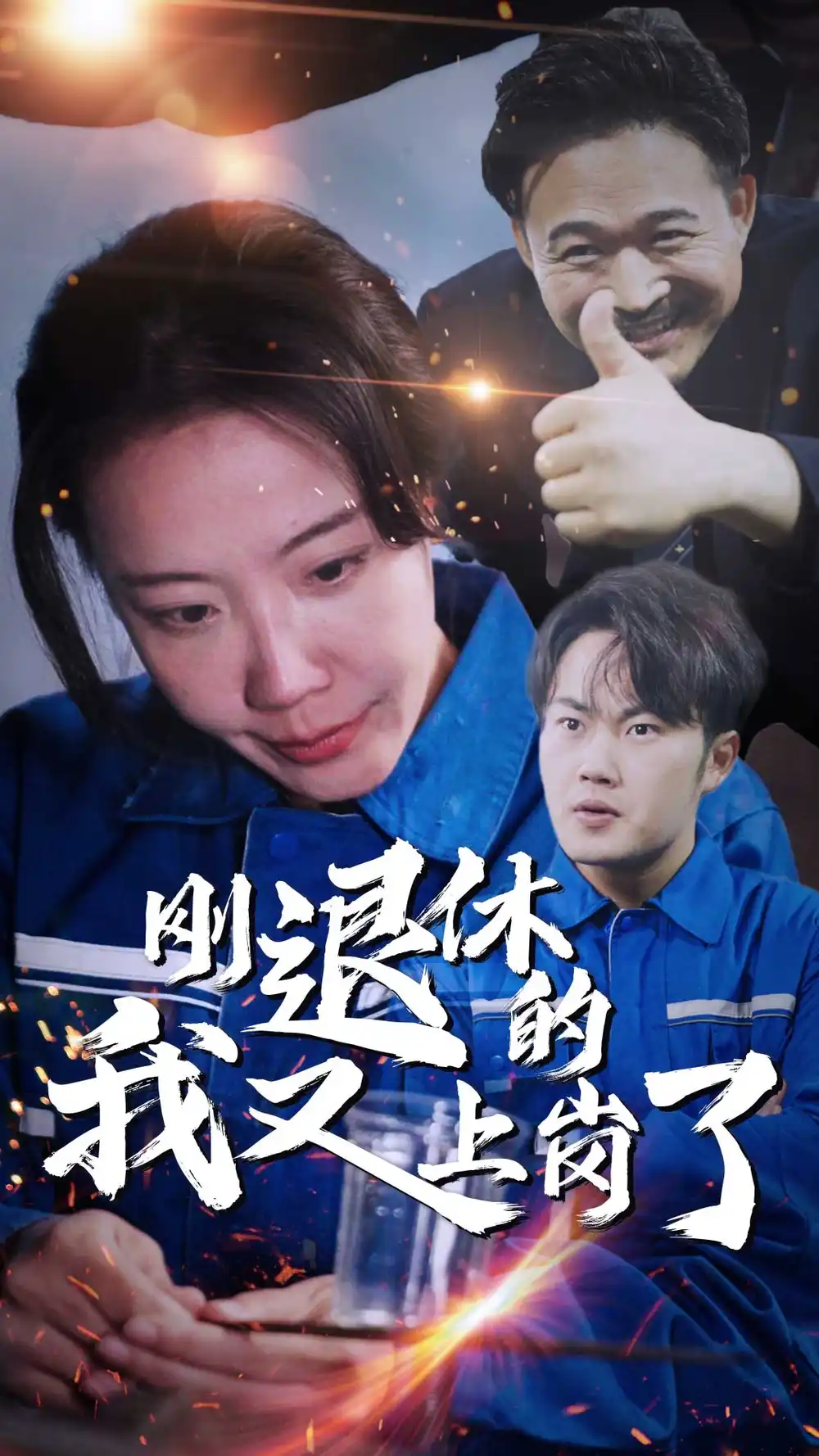 剛退休的我又上崗了（30集）