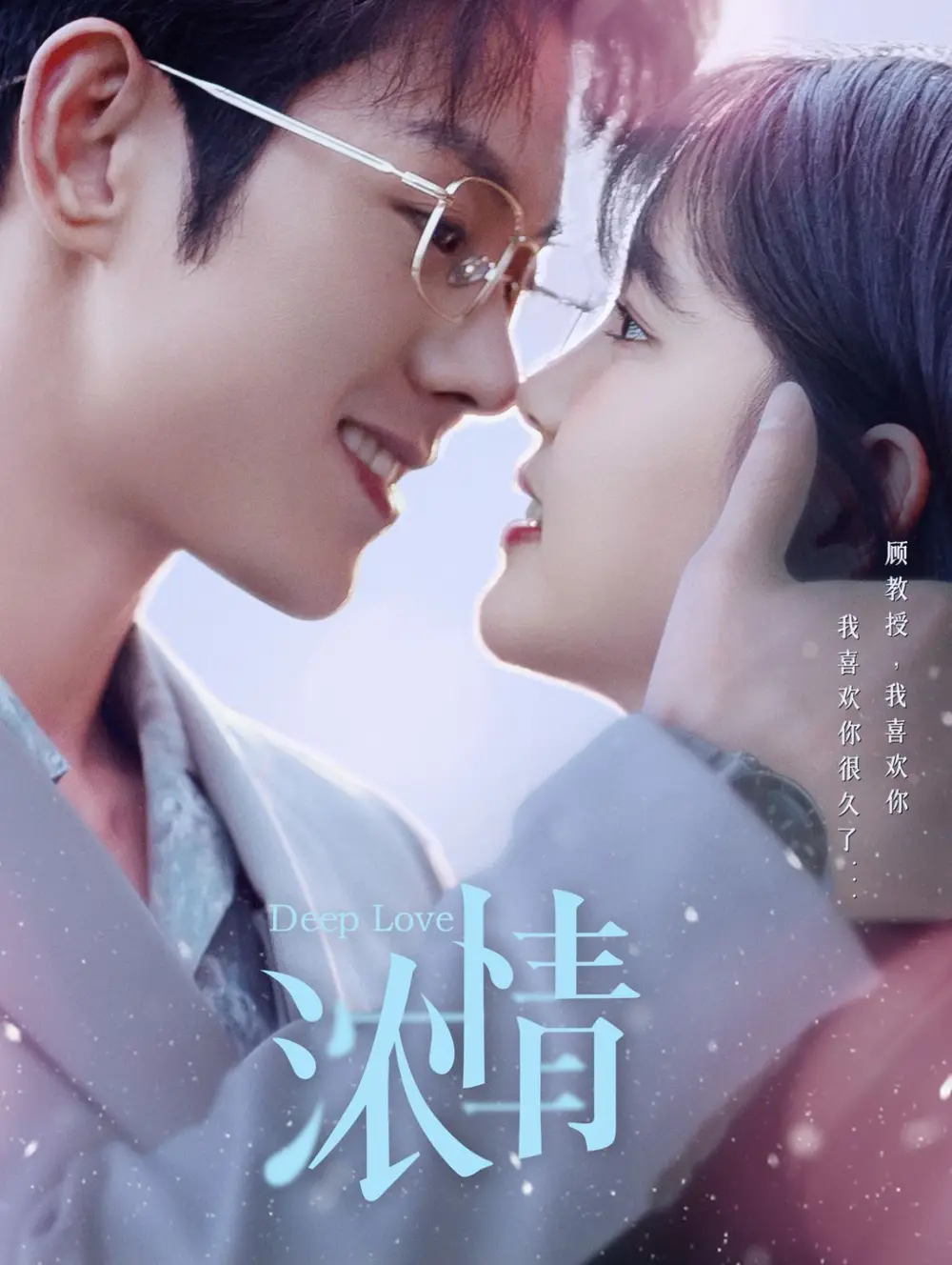 濃情（92集）藍(lán)博＆楊咩咩