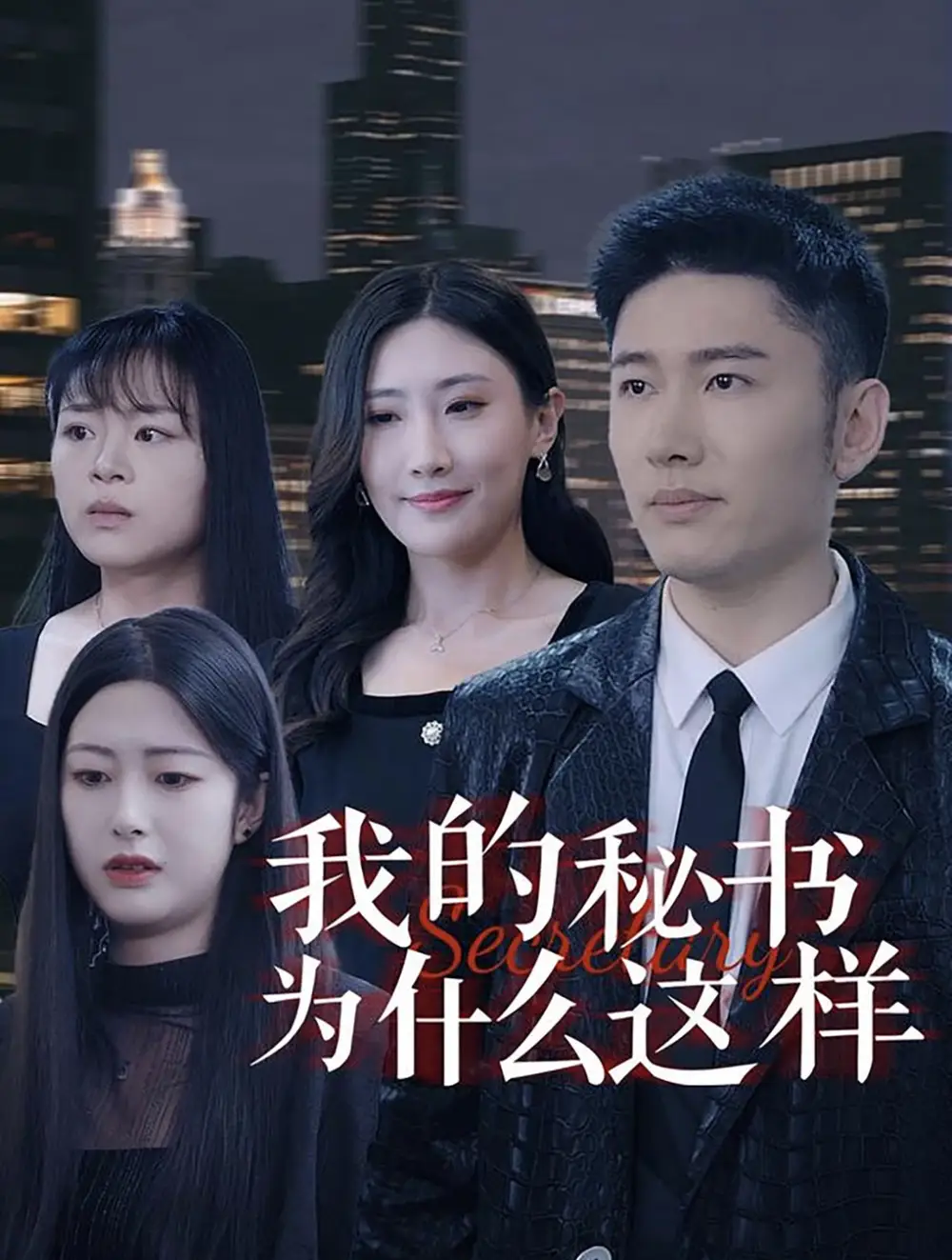 我的秘書為什么這樣（94集）
