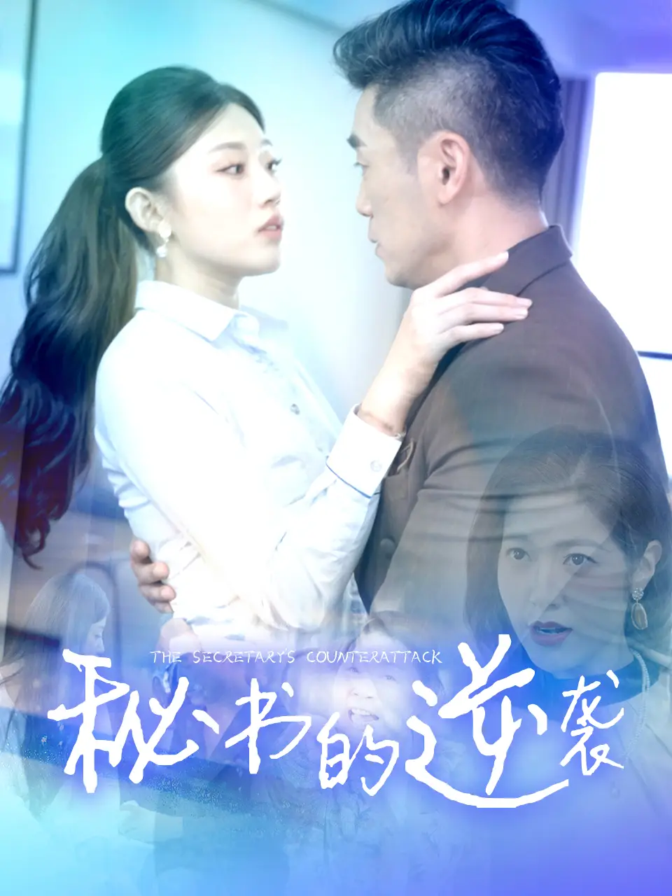 秘書的逆襲（50集）擦邊劇