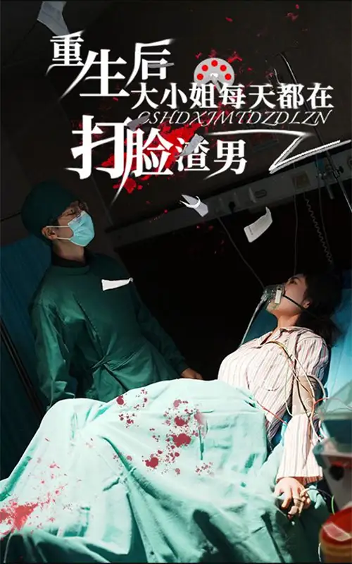 重生后大小姐每天都在打臉渣男（60集）