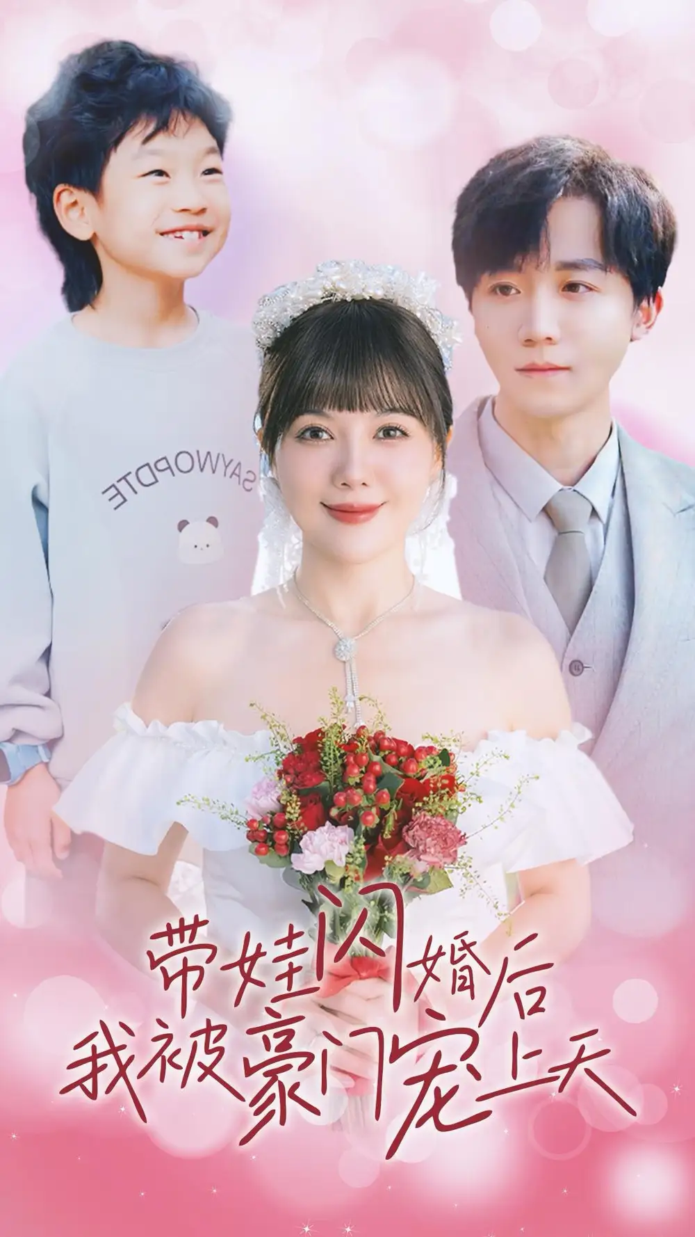 帶娃閃婚后我被豪門寵上天（32集）