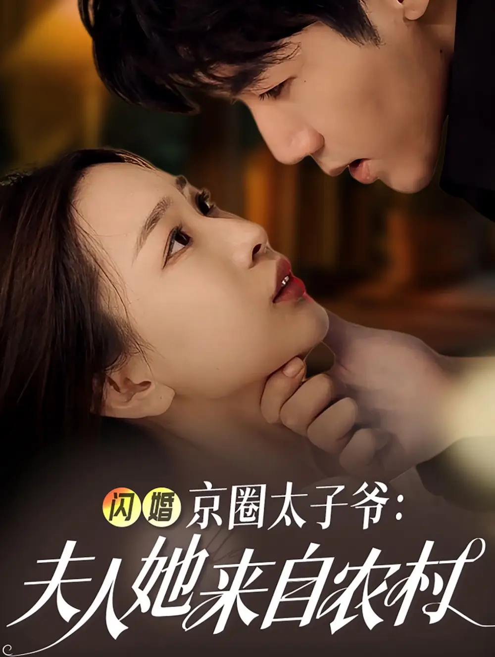 閃婚京圈太子爺夫人她來自農(nóng)村（59集）張北淅＆彭千玲