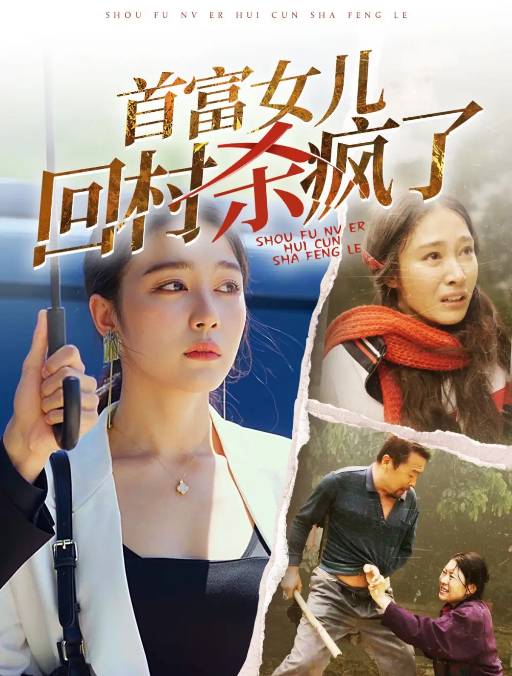 首富女兒回村殺瘋了（75集）