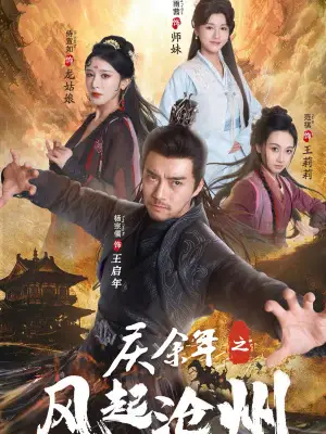 慶余年之風(fēng)起滄州（74集）范琪 尚雨茜 侍宣如