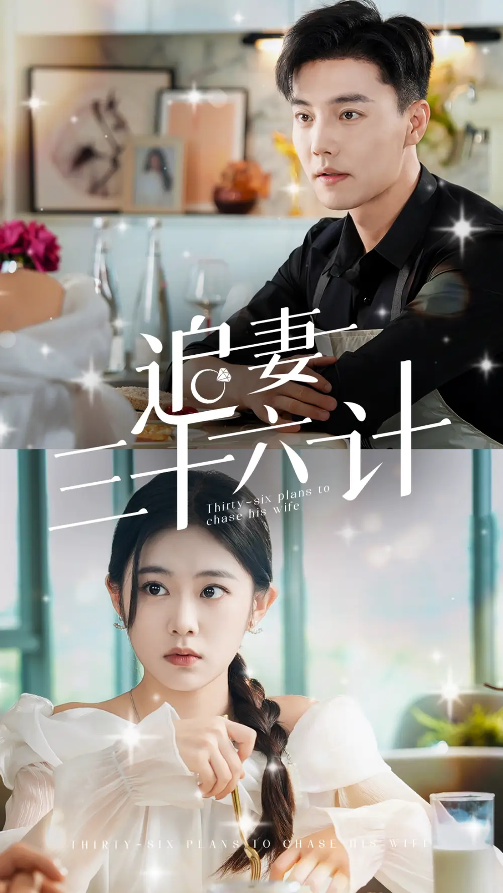 追妻三十六計（82集）杜亞飛&潘欣懿＆張詩媛