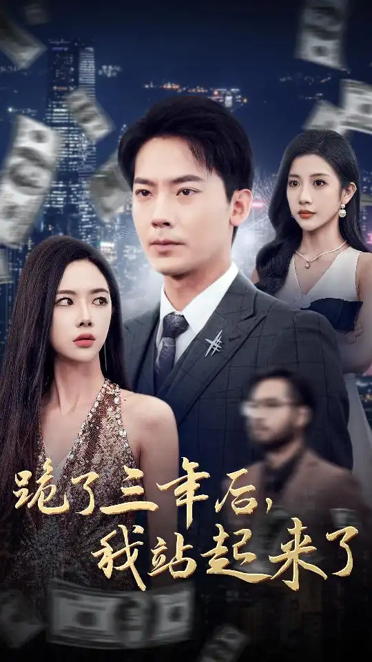 跪了三年后，我站起來了（59集）