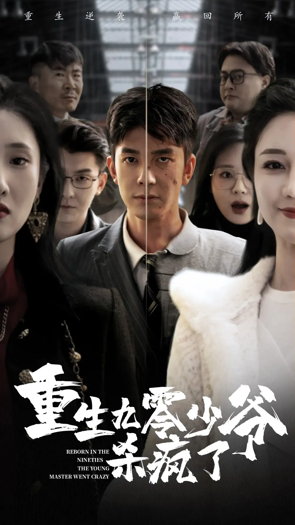 重生九零少爺殺瘋了（65集）