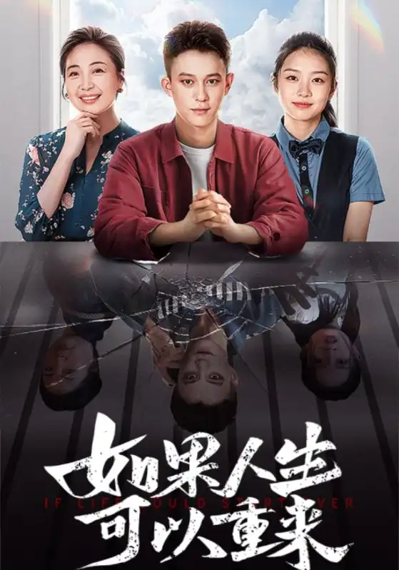 如果人生可以重來(lái)（46集）