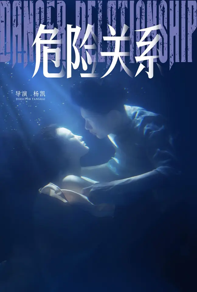 危險關(guān)系（60集）安安