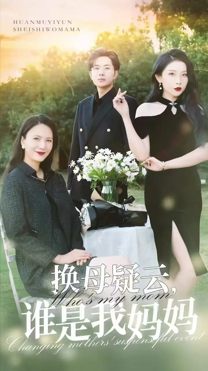換母疑云，誰是我媽媽（62集）張璇