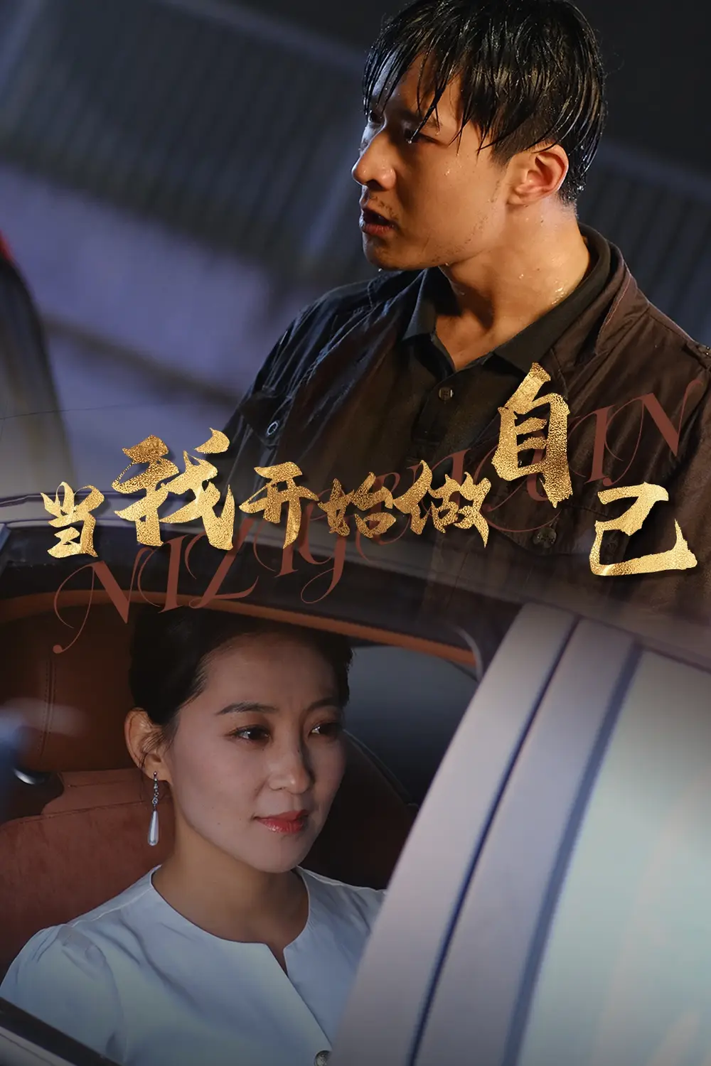 當(dāng)我開始做自己&逆子歸心（62集）