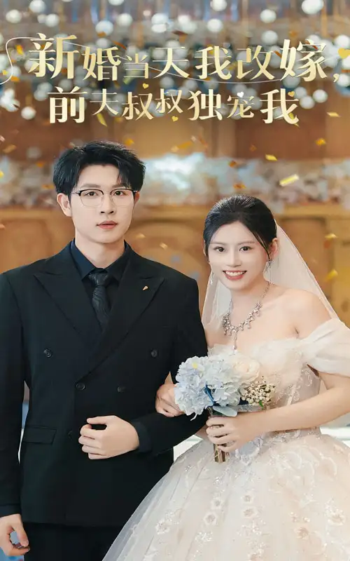 新婚當(dāng)天我改嫁前夫叔叔獨(dú)寵我（36集）