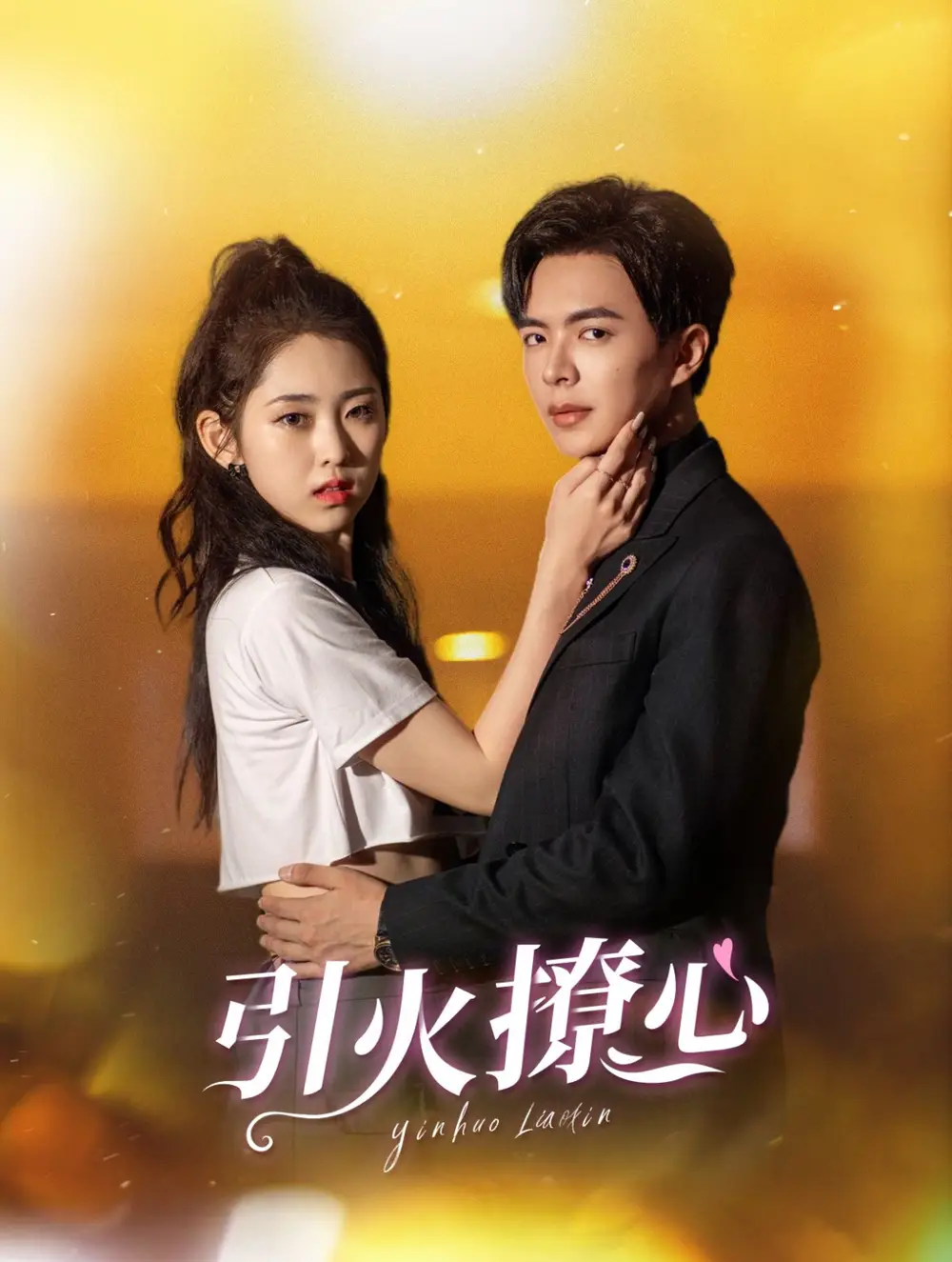 引火撩心（100集）溫宇＆祁曉漁