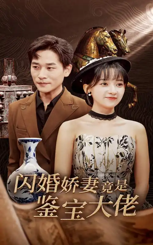 閃婚嬌妻竟是鑒寶大佬（56集）張旋＆藺瑞雪