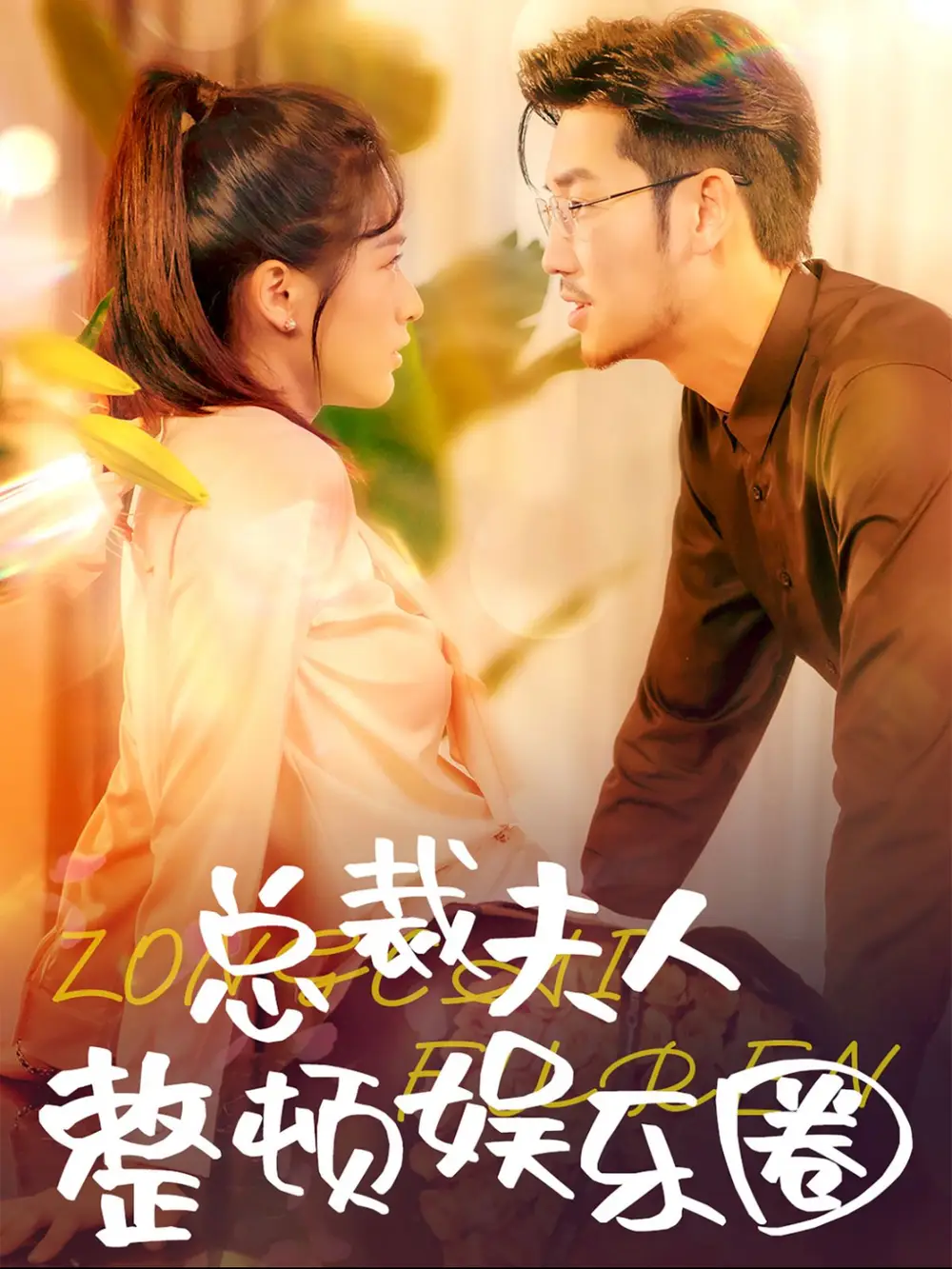 總裁夫人整頓娛樂圈（51集）