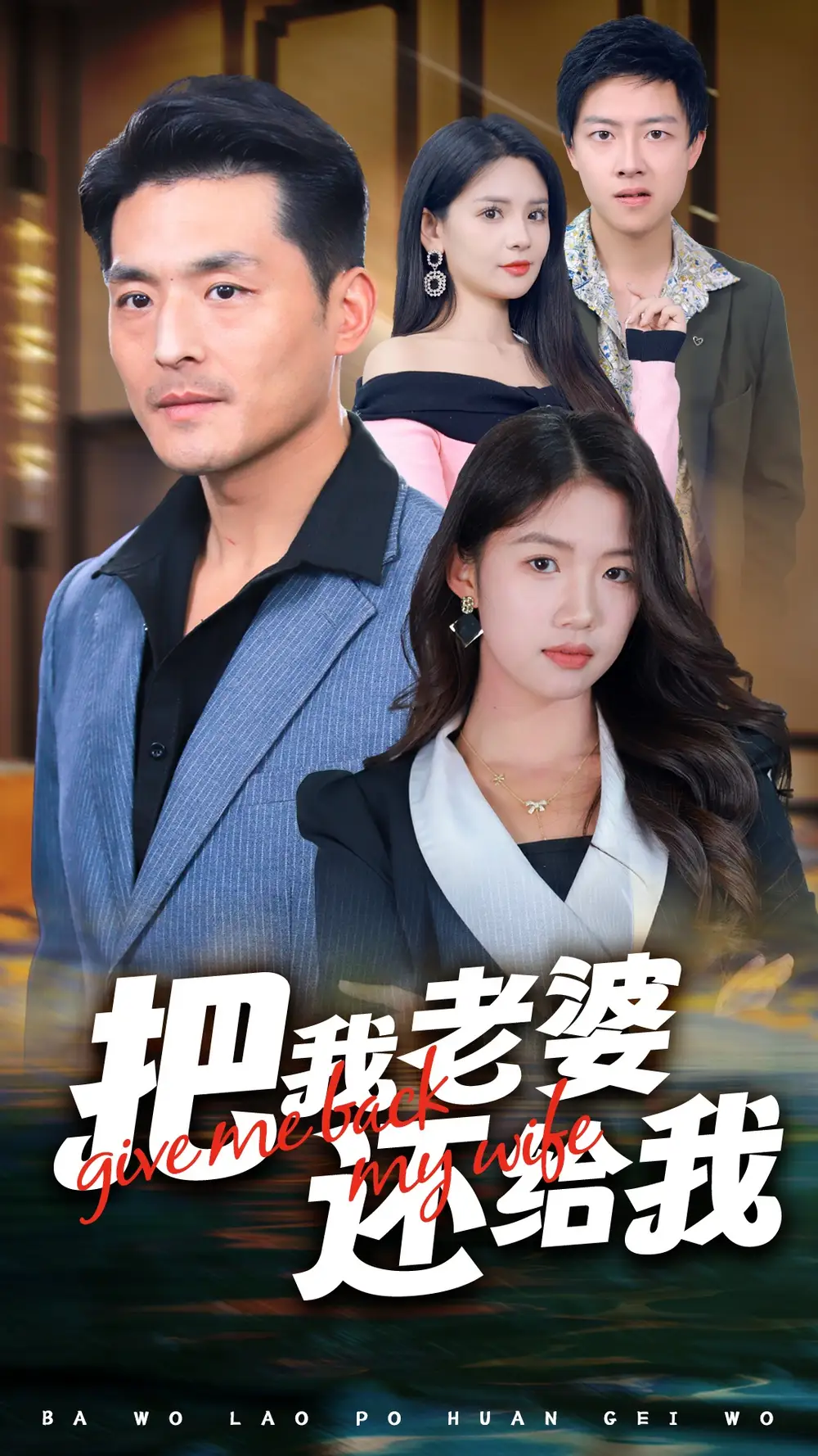 把我老婆還給我（70集）馬嘉苒