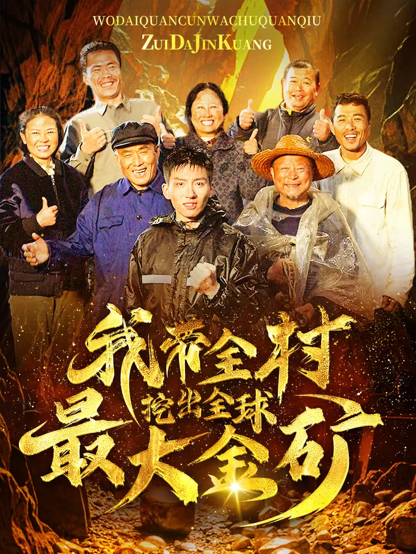 我?guī)逋诔鋈蜃畲蠼鸬V（68集）