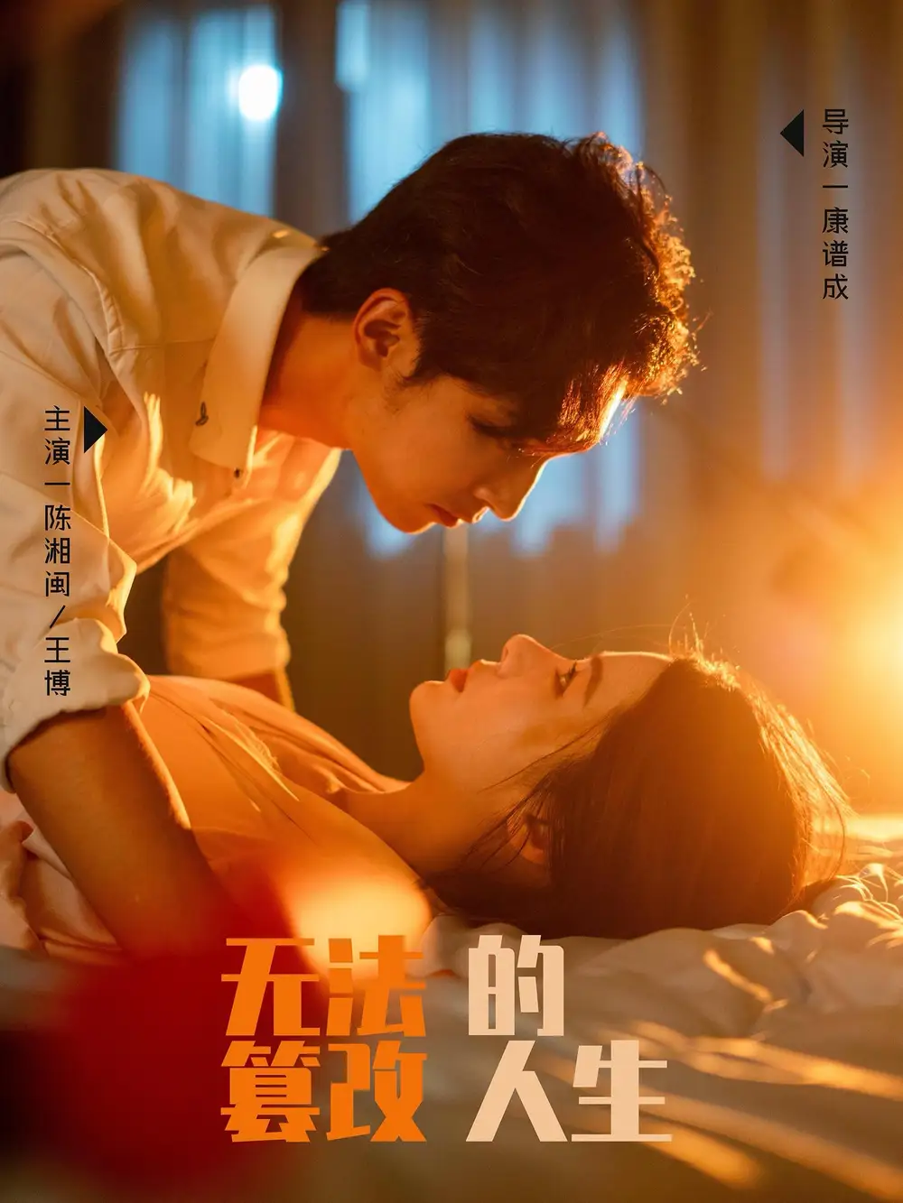 無法篡改的人生（64集）王博＆右智園