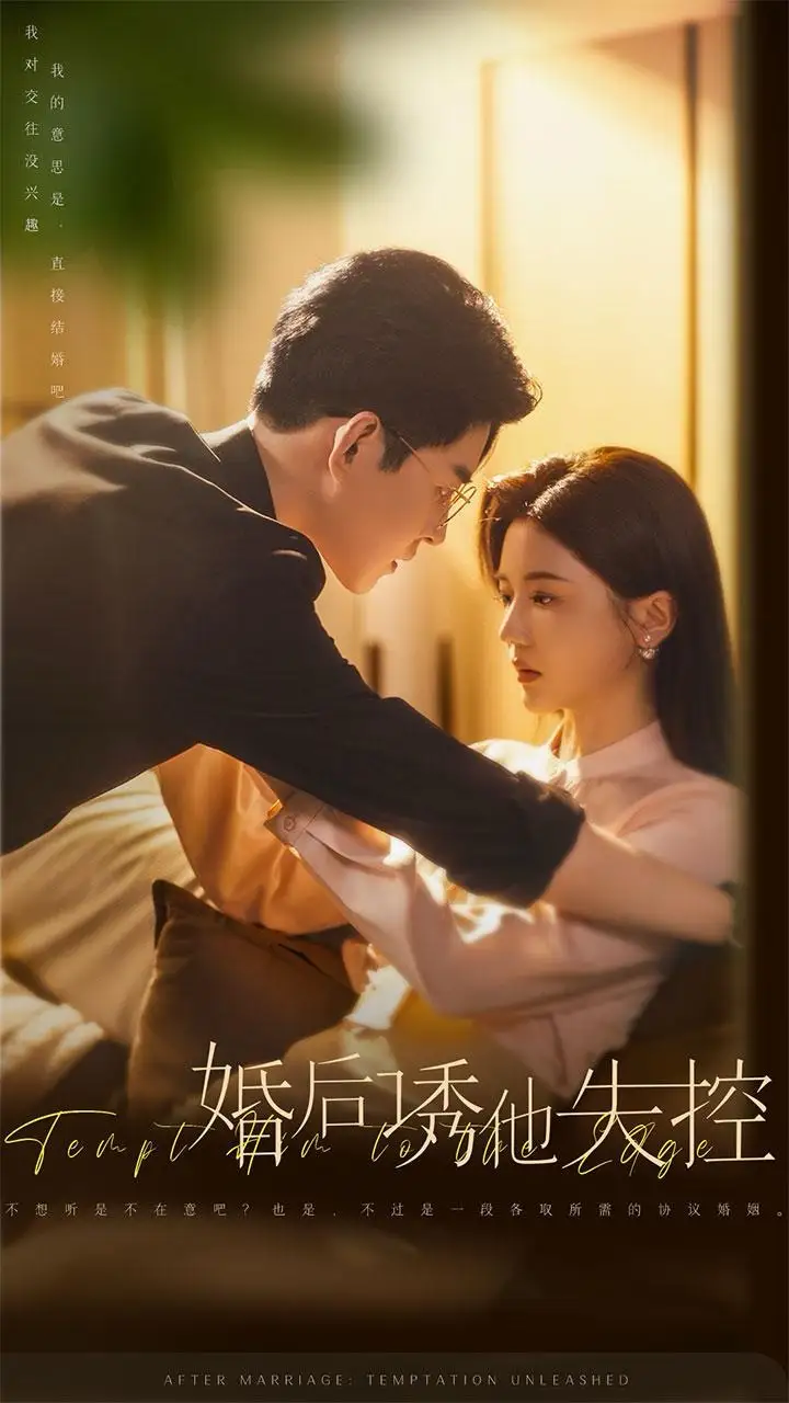 婚后誘他失控（78集）王朝陽＆李家園子