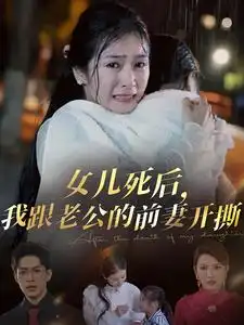 女兒死后我跟老公的前妻開撕（57集）馮思源＆嚴雯麗