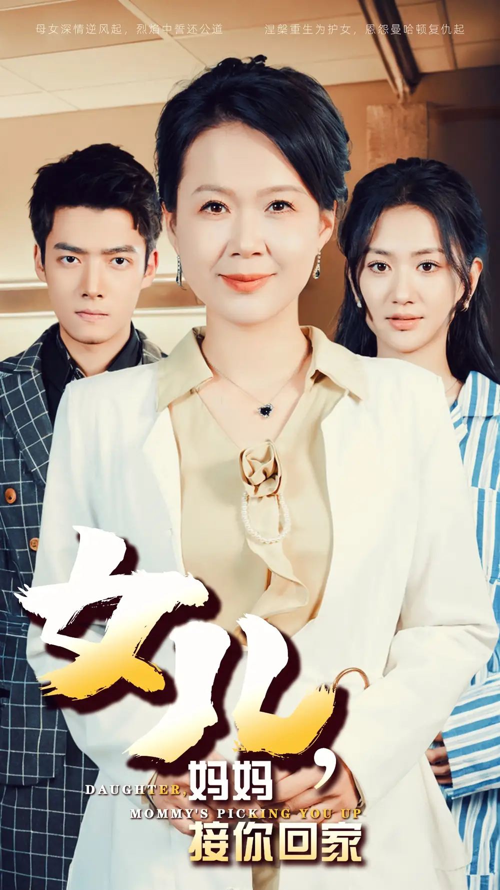 女兒媽媽接你回家（30集）