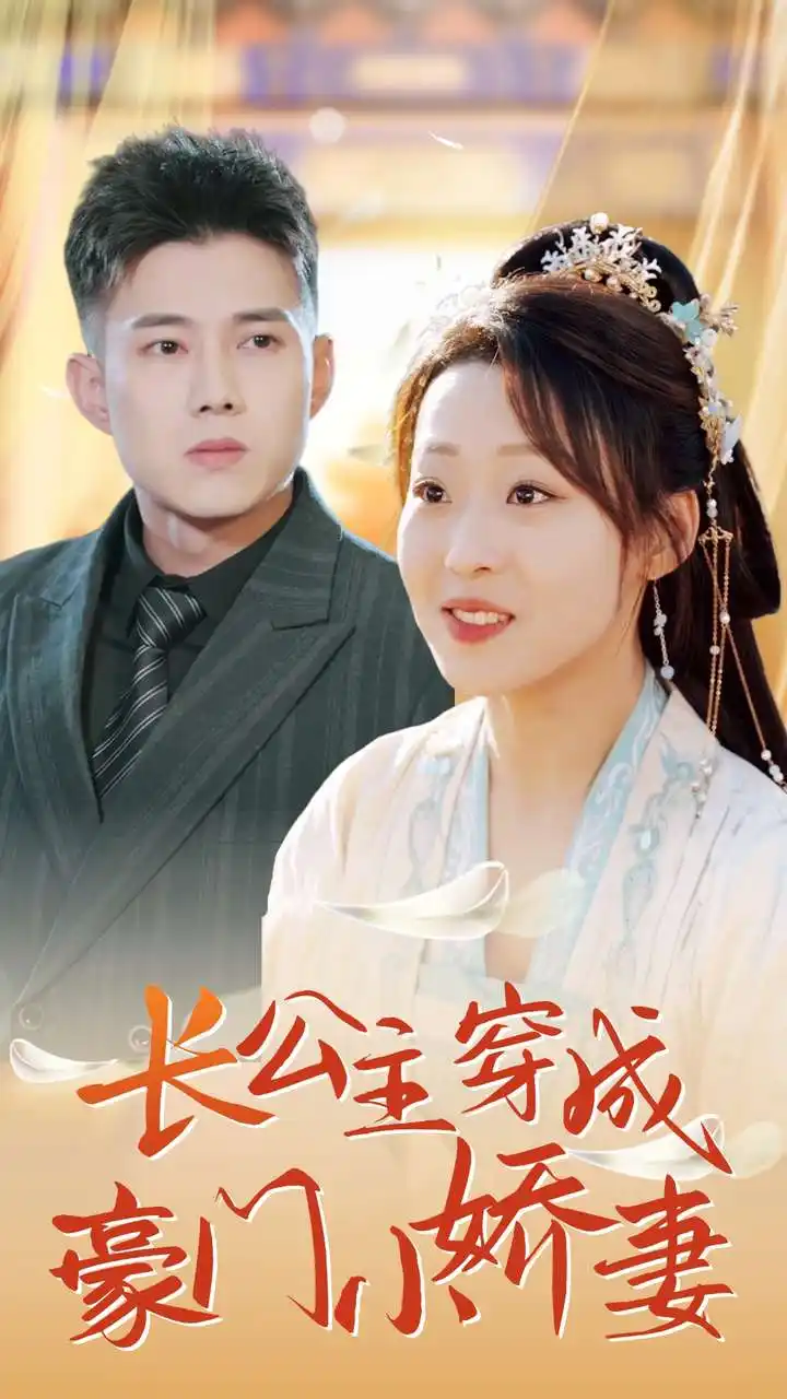 長公主穿成豪門小嬌妻（64集）黃文博&趙英男