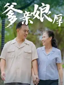 爹親娘厚（40集）