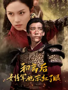 和離后女將軍她殺紅了眼（50集）馮思源＆蘇寰