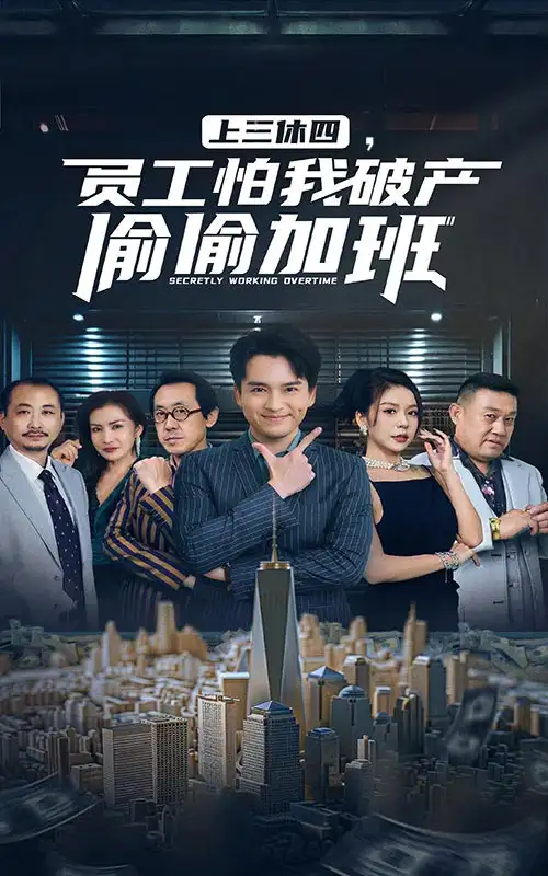 上三休四，員工怕我破產(chǎn)偷偷加班（61集）