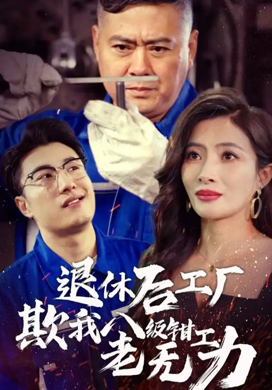 退休后工廠欺我八級鉗工老無力（35集）