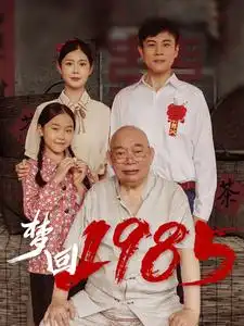 夢回1985（84集）