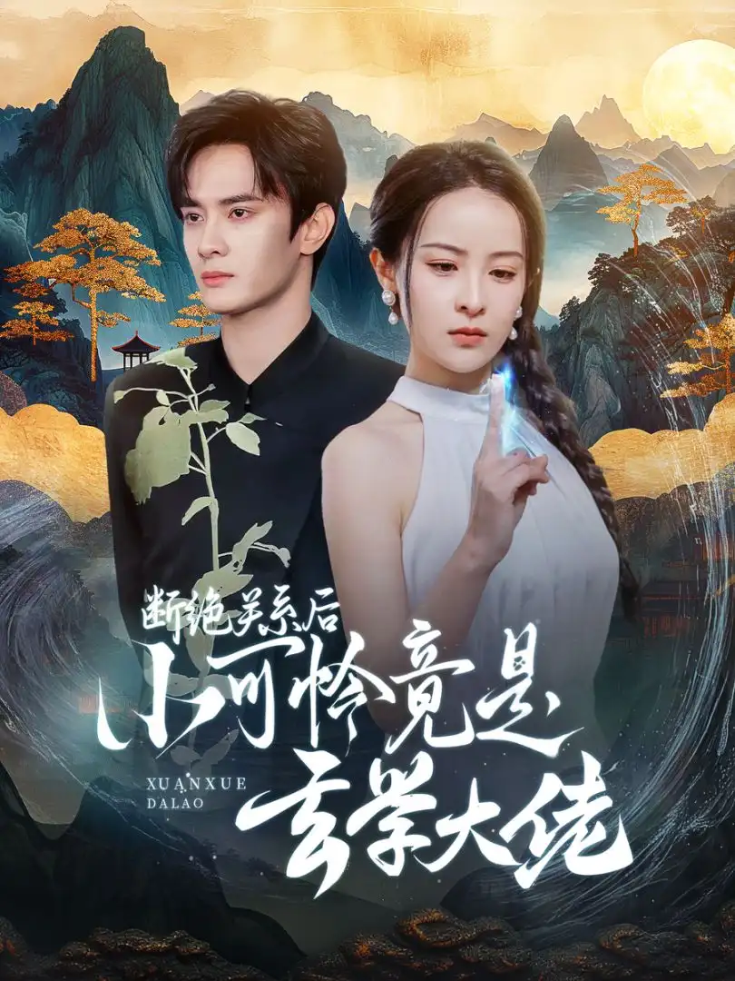 斷絕關(guān)系后小可憐竟是玄學(xué)大佬（74集）陳冠峰&王藹玲