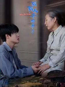 媽媽兒子回來(lái)了（65集）