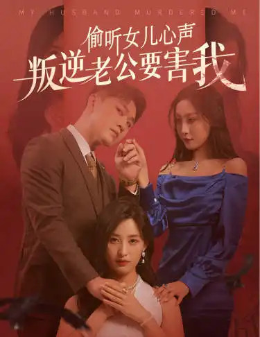 偷聽女兒心聲叛逆老公要害我（41集）伍昕宇