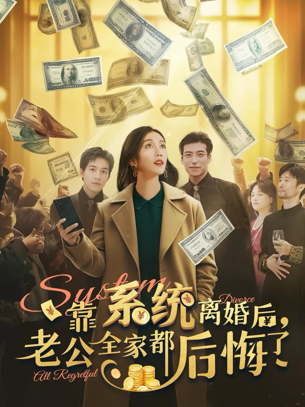 靠系統(tǒng)離婚后老公全家都后悔了（100集）