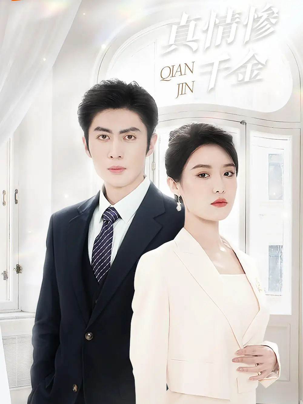 真情慘千金（80集）王子林&張紫淋