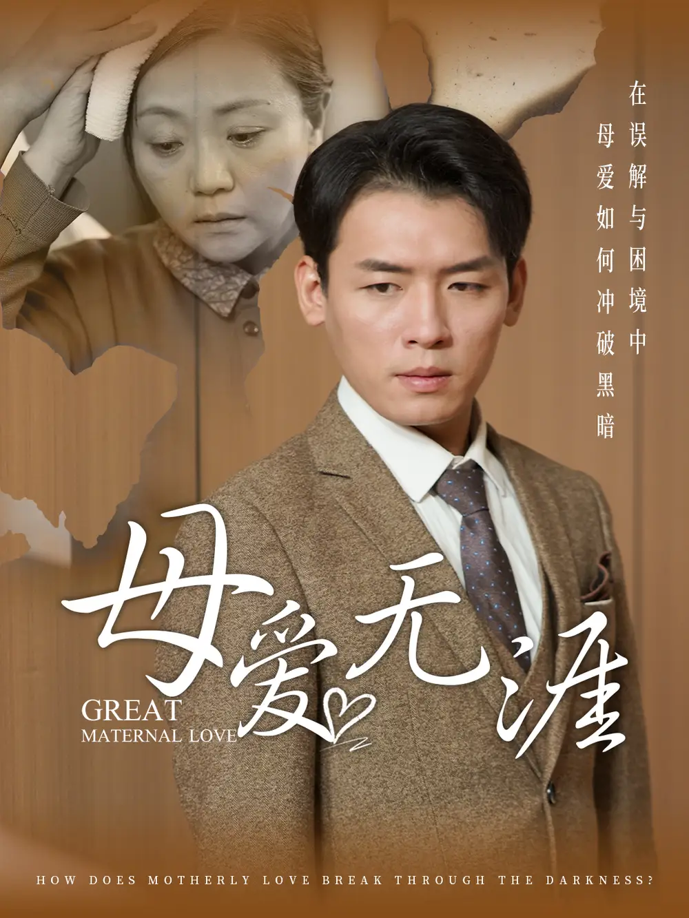 母愛(ài)無(wú)涯（58集）