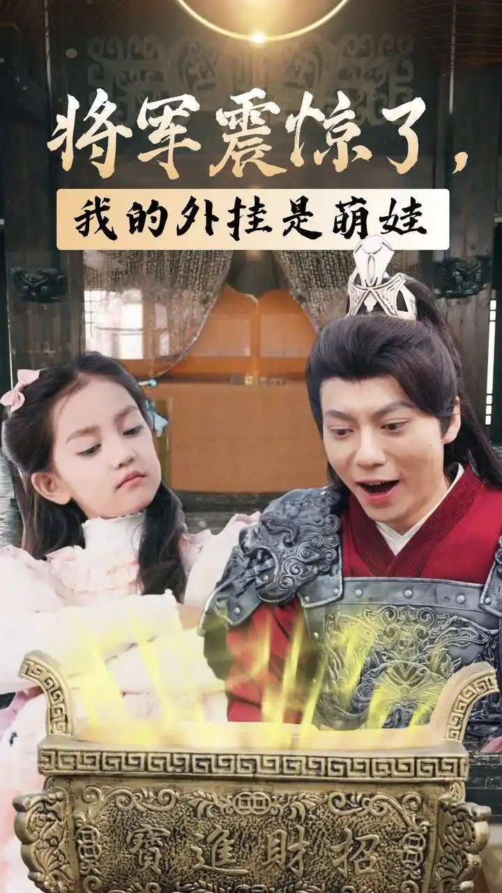 將軍震驚了我的外掛是萌娃（30集）