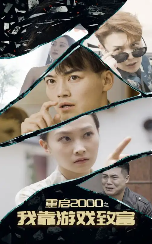 重啟2000之我靠游戲致富（86集）