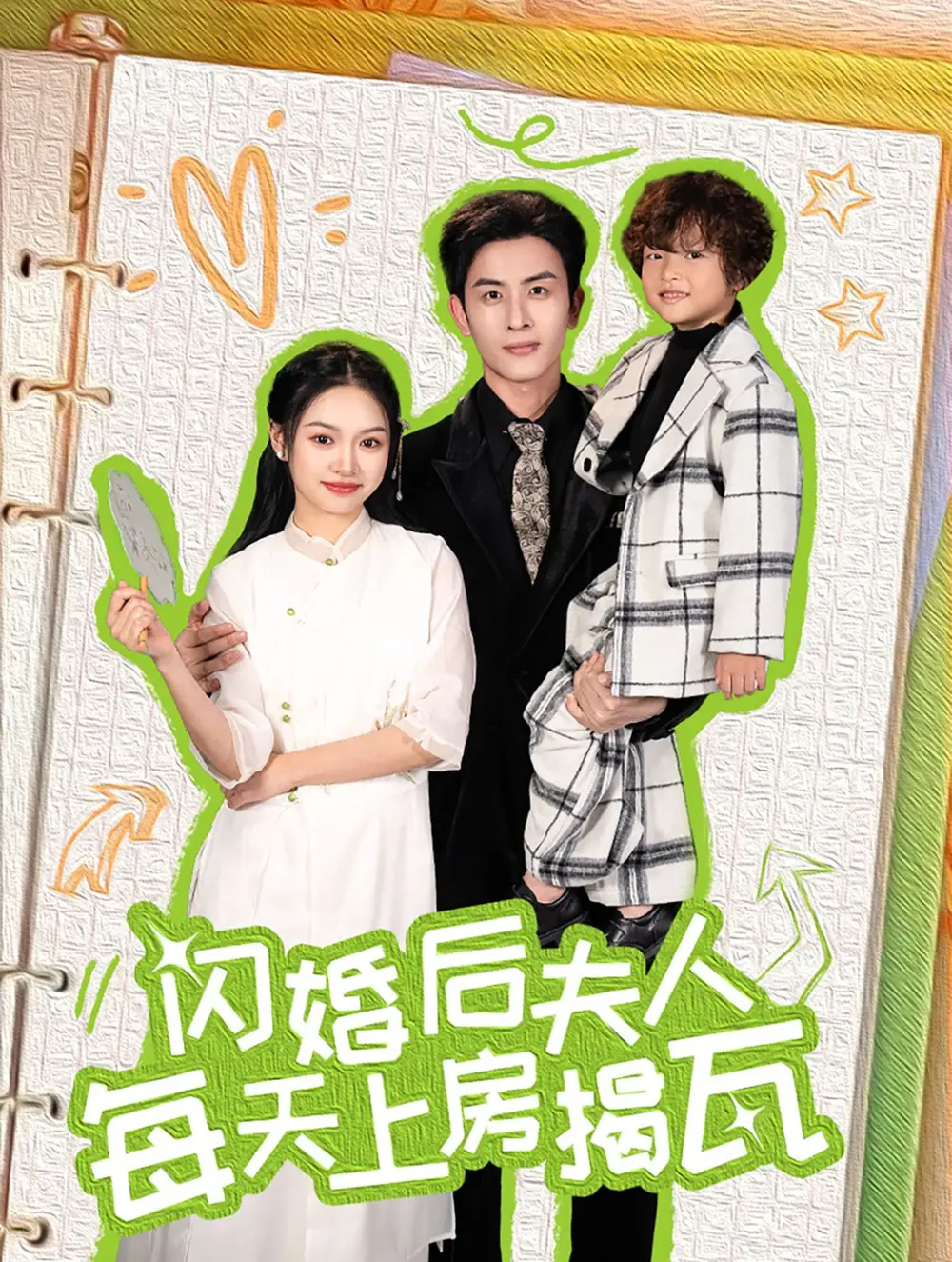 閃婚后夫人每天上房揭瓦（100集）