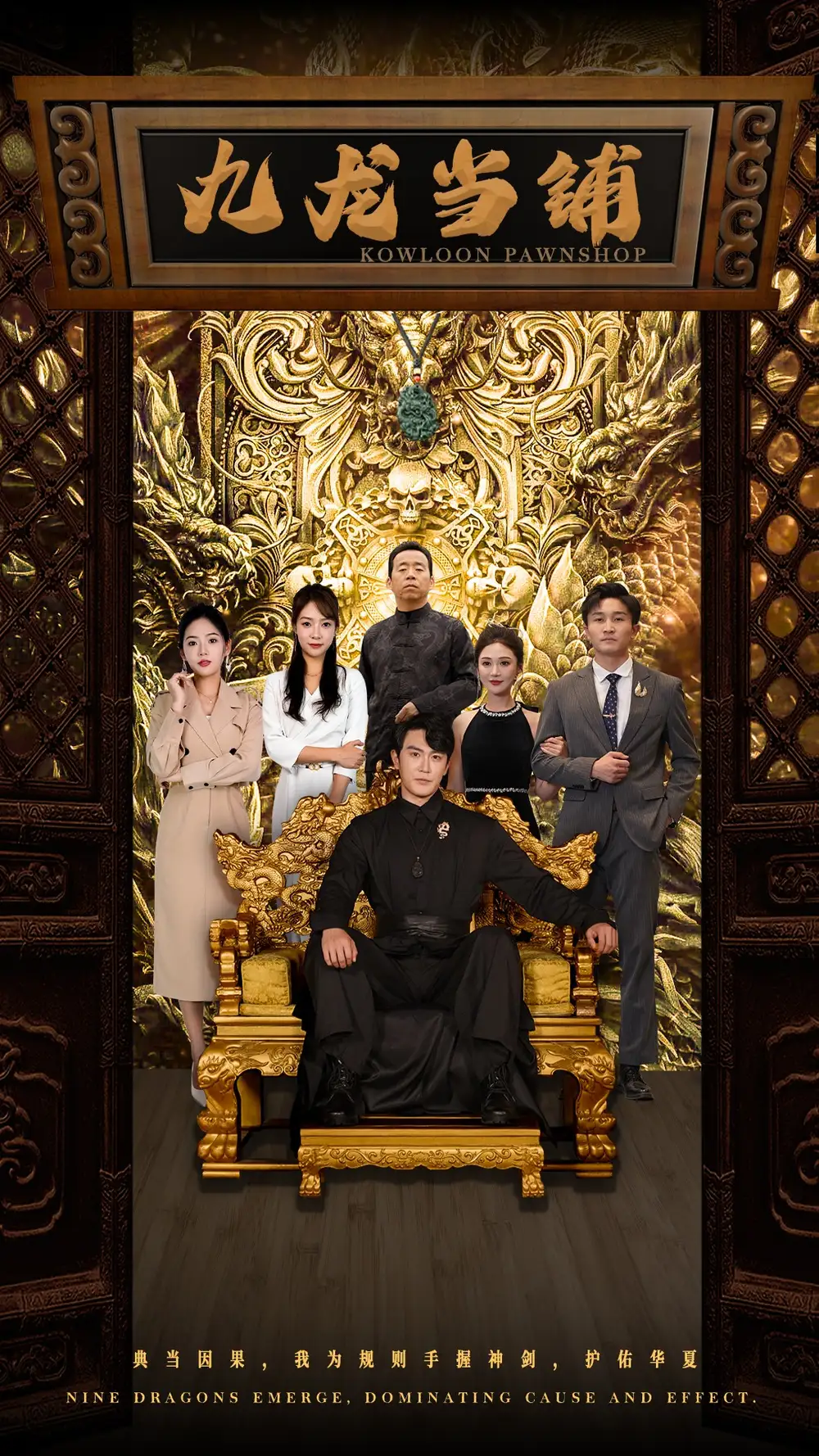 九龍當(dāng)鋪（85集）李心玥 李藝璇