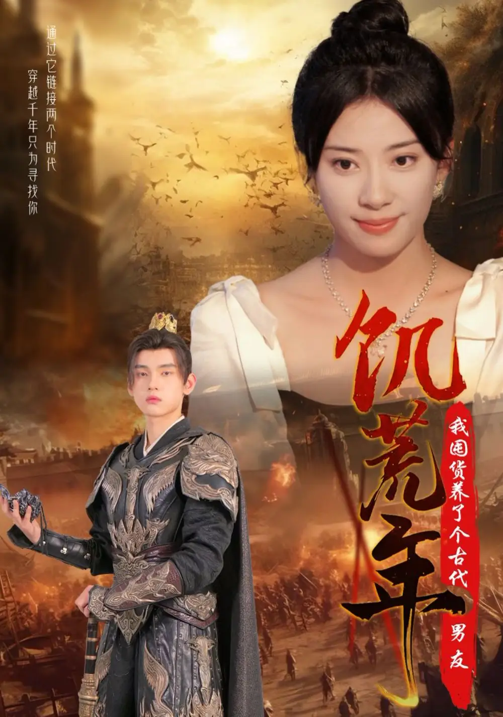 饑荒年我囤貨養(yǎng)了個古代男友（65集）詹琸＆楊洛仟