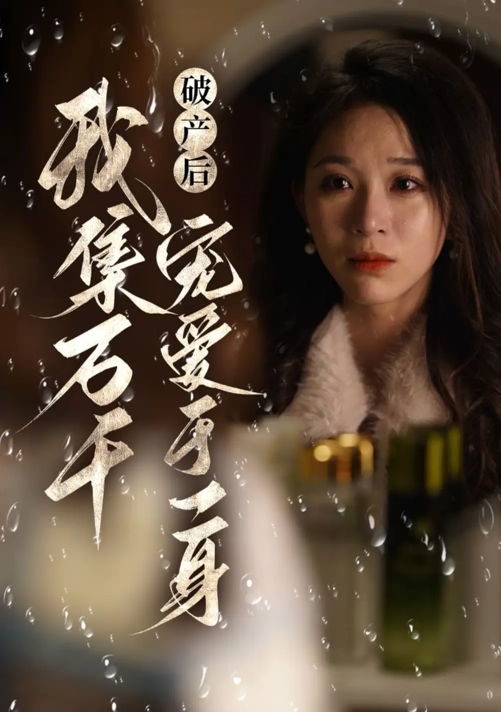 破產(chǎn)后我集萬千寵愛于一身（81集）滕文昊＆韓錄錦