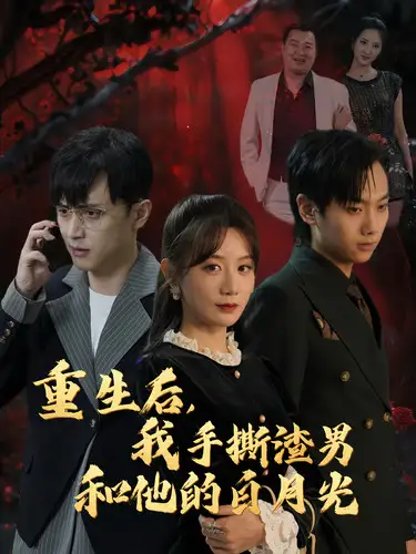 重生后我手撕渣男和他的白月光（32集）馬銘婕