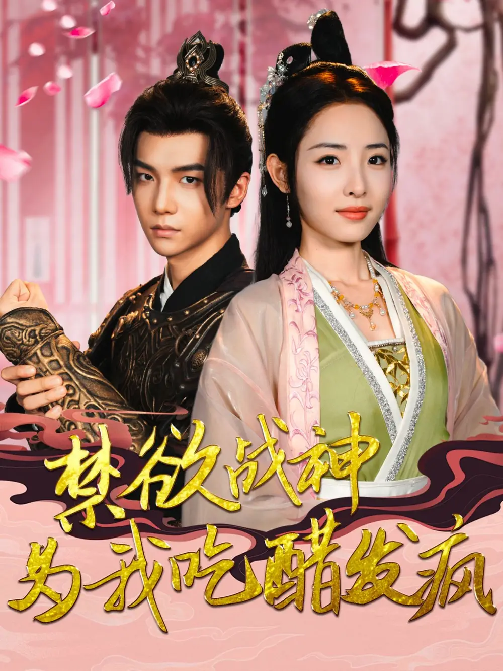 禁欲戰(zhàn)神為我吃醋發(fā)瘋（90集）澄芓