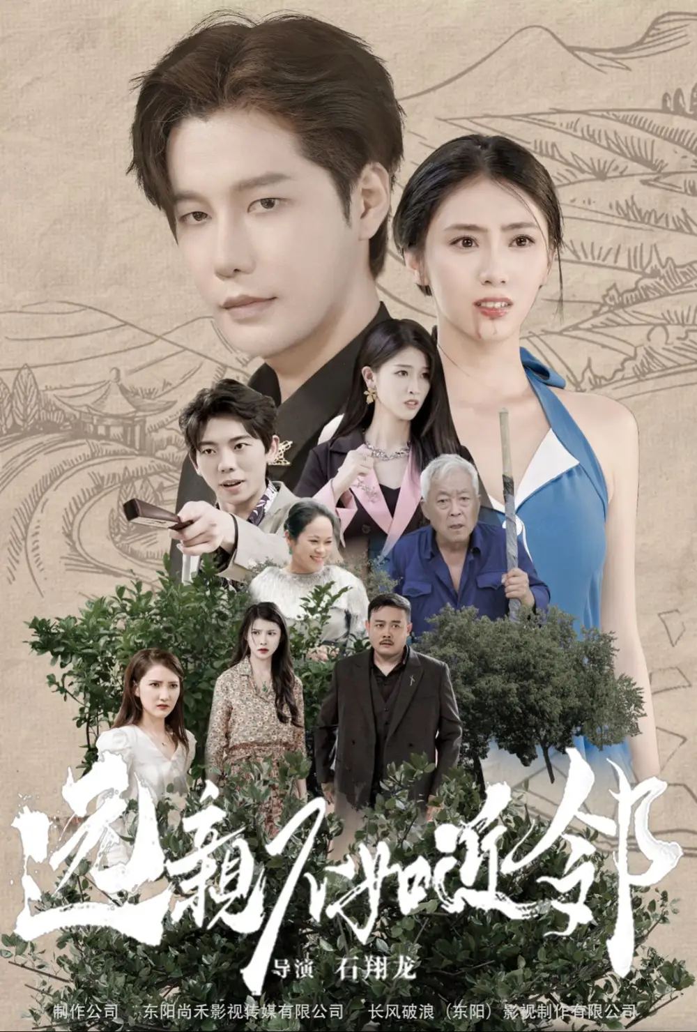 遠親不如近鄰（76集）
